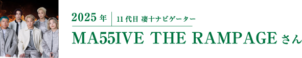 2025年 11代目 凄十ナビゲーター MA55IVE THE RAMPAGEさん
